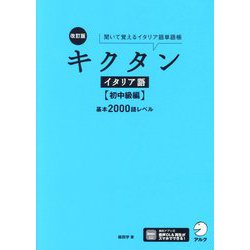 キクタン イタリア語 初中級編 基本2000語レベル―聞いて覚えるイタリア語単語帳 改訂版 [単行本]