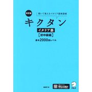 キクタン イタリア語 初中級編 基本2000語レベル―聞いて覚えるイタリア語単語帳 改訂版 [単行本]