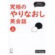 究極のやりなおし英会話〈上〉中学前半の英文法で話せる! [単行本]
