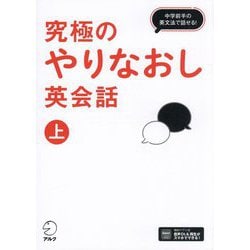 究極のやりなおし英会話〈上〉中学前半の英文法で話せる! [単行本]