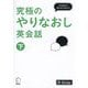 究極のやりなおし英会話〈下〉中学後半の英文法で話せる! [単行本]
