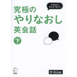 究極のやりなおし英会話〈下〉中学後半の英文法で話せる! [単行本]