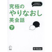 究極のやりなおし英会話〈下〉中学後半の英文法で話せる! [単行本]