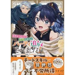 イチャつくのに邪魔だからとパーティ追放されました！～それなら不労所得目指して賃貸経営いたします～（1）<1> [コミック]