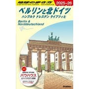 ベルリンと北ドイツ ハンブルク ドレスデン ライプツィヒ〈2025-2026年版〉(地球の歩き方〈A16〉) [全集叢書]