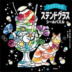 ときめく脳活ステンドグラスシールパズル [単行本]