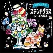 ときめく脳活ステンドグラスシールパズル [単行本]