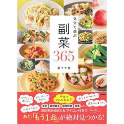 気分で選ぶ副菜365 [単行本]