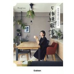 自分時間を作りだす5倍速家事 [単行本]