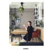 自分時間を作りだす5倍速家事 [単行本]