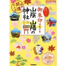 御朱印でめぐる山陰山陽の神社―週末開運さんぽ 改訂版 (地球の歩き方御朱印シリーズ) [単行本]