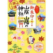 御朱印でめぐる山陰山陽の神社―週末開運さんぽ 改訂版 (地球の歩き方御朱印シリーズ〈28〉) [単行本]