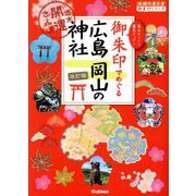 御朱印でめぐる広島岡山の神社―週末開運さんぽ 改訂版 (地球の歩き方御朱印シリーズ) [単行本]