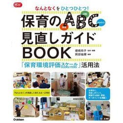 なんとなくをひとつひとつ!保育のABC(環境・活動・かかわり)見直しガイドBOOK―「保育環境評価スケール」活用法(Gakken保育Books) [単行本]