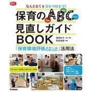 なんとなくをひとつひとつ!保育のABC(環境・活動・かかわり)見直しガイドBOOK―「保育環境評価スケール」活用法(Gakken保育Books) [単行本]