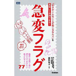 急変フラグ―「まさかこんなことが起こるなんて」を見抜いて予測できる! [単行本]