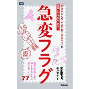 急変フラグ―「まさかこんなことが起こるなんて」を見抜いて予測できる! [単行本]