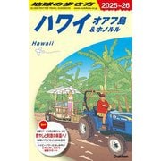 ハワイ〈2025～26〉(地球の歩き方〈C01〉) [全集叢書]
