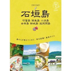 石垣島―竹富島 西表島 小浜島 由布島 新城島 波照間島 改訂版 (地球の歩き方島旅〈20〉) [単行本]