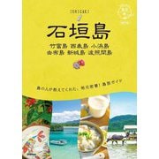 石垣島―竹富島 西表島 小浜島 由布島 新城島 波照間島 改訂版 (地球の歩き方島旅〈20〉) [単行本]