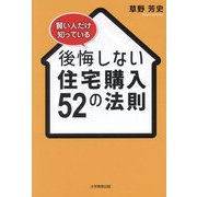 後悔しない住宅購入52の法則―賢い人だけ知っている [単行本]