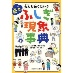 大人も知らない?続々ふしぎ現象事典 [単行本]