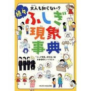 大人も知らない?続々ふしぎ現象事典 [単行本]