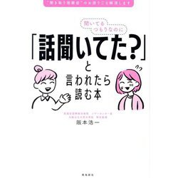 聞いてるつもりなのに「話聞いてた?」と言われたら読む本―"聞き取り困難症"のお困りごと解消します [単行本]