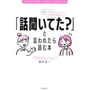 聞いてるつもりなのに「話聞いてた?」と言われたら読む本―"聞き取り困難症"のお困りごと解消します [単行本]