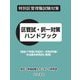 区管試・択一対策ハンドブック―特別区管理職試験対策 過去17年間(平成20～令和6年度)の出題を体系的に整理 [単行本]