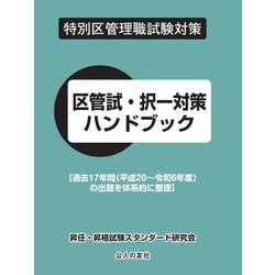 区管試・択一対策ハンドブック―特別区管理職試験対策 過去17年間(平成20～令和6年度)の出題を体系的に整理 [単行本]