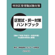 区管試・択一対策ハンドブック―特別区管理職試験対策 過去17年間(平成20～令和6年度)の出題を体系的に整理 [単行本]