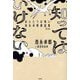 知ってはいけない(ほんとうは怖い森永卓郎寓話集〈第2巻〉) [単行本]