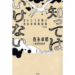 知ってはいけない(ほんとうは怖い森永卓郎寓話集〈第2巻〉) [単行本]