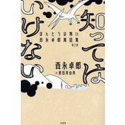 知ってはいけない(ほんとうは怖い森永卓郎寓話集〈第2巻〉) [単行本]