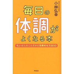 毎日の体調がよくなる本―ちょっとしたことだけど効果的な方法50 [単行本]