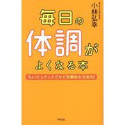 毎日の体調がよくなる本―ちょっとしたことだけど効果的な方法50 [単行本]