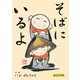 そばにいるよ―絵はがき集 [単行本]