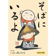 そばにいるよ―絵はがき集 [単行本]