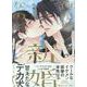 俺たち新婚なので(gateauコミックス) [コミック]