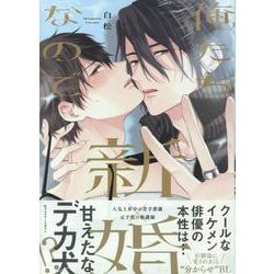 俺たち新婚なので(gateauコミックス) [コミック]