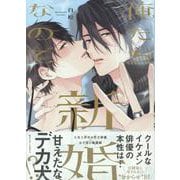 俺たち新婚なので(gateauコミックス) [コミック]