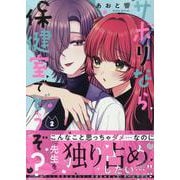 サボりなら保健室でどうぞ？（2）<2>(百合姫コミックス) [コミック]