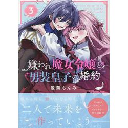 嫌われ魔女令嬢と男装皇子の婚約(3)<3>(百合姫コミックス) [コミック]