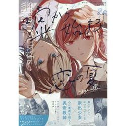 嘘から始まる恋の夏 -squall-(百合姫コミックス) [コミック]