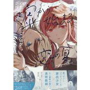 嘘から始まる恋の夏 -squall-(百合姫コミックス) [コミック]