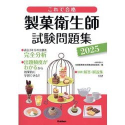 これで合格製菓衛生師試験問題集〈2025〉 [単行本]