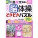 新川島隆太教授のらくらく脳体操どきどきパズル90日(学研脳トレ) [単行本]