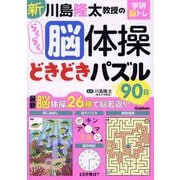 新川島隆太教授のらくらく脳体操どきどきパズル90日(学研脳トレ) [単行本]
