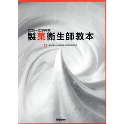 製菓衛生師教本〈2025～2026年版〉 [単行本]
